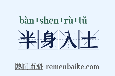 半身入土是什么意思的图片